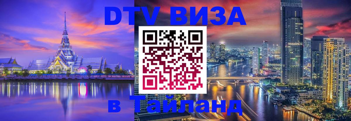Купить DTV визу в Таиланд 