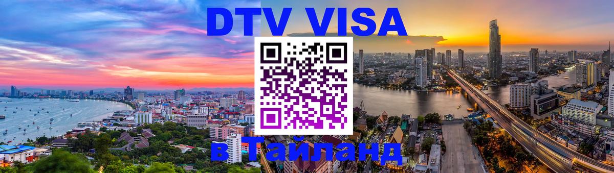 Стоимость и условия DTV визы — оформление в Таиланд под ключ - 