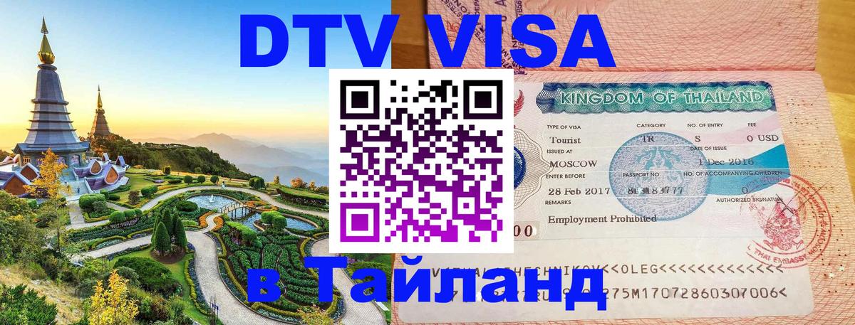 Цены на DTV визу в Таиланд — пакеты услуг, достаточно даже паспорта - Армавир  18.11.2025 