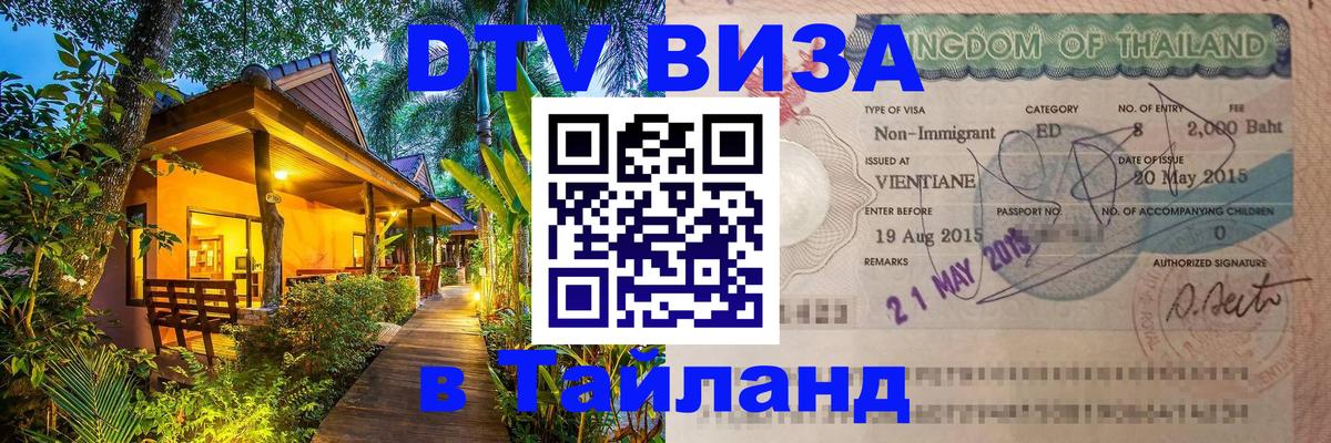 DTV Виза в Тайланд для россиян 